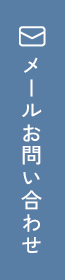 メール・お問い合わせ
