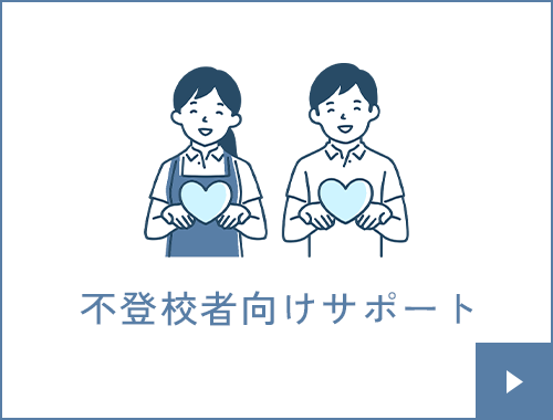 不登校者向けサポート