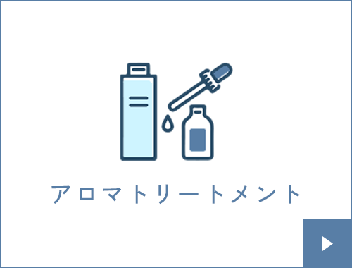 アロマトリートメント
